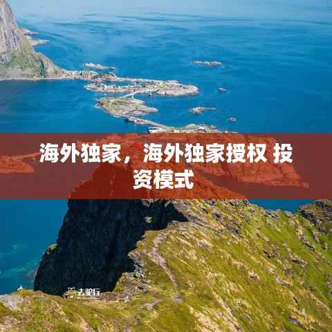 海外独家,海外独家授权 投资模式