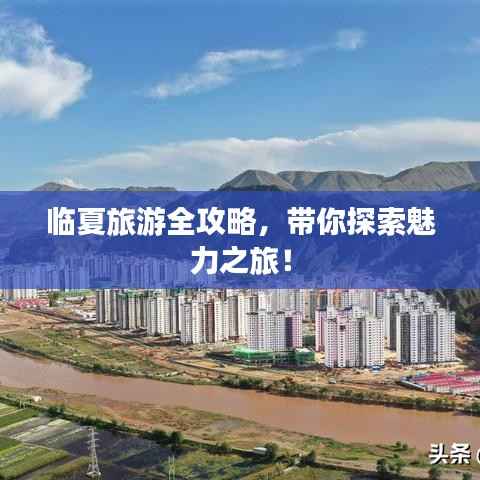 临夏旅游全攻略，带你探索魅力之旅！