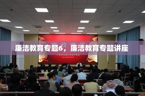 廉洁教育专题6,廉洁教育专题讲座