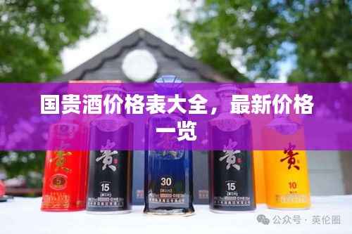 国贵酒价格表大全,最新价格一览