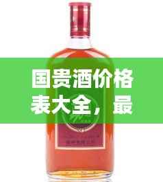 国贵酒价格表大全,最新价格一览