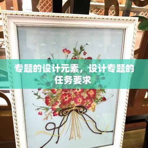 专题的设计元素,设计专题的任务要求