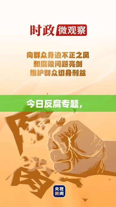 今日反腐专题,