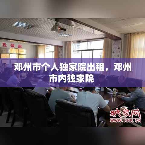 邓州市个人独家院出租,邓州市内独家院