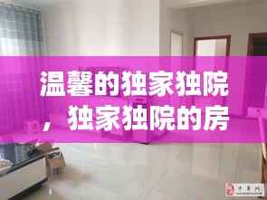 温馨的独家独院,独家独院的房子图片