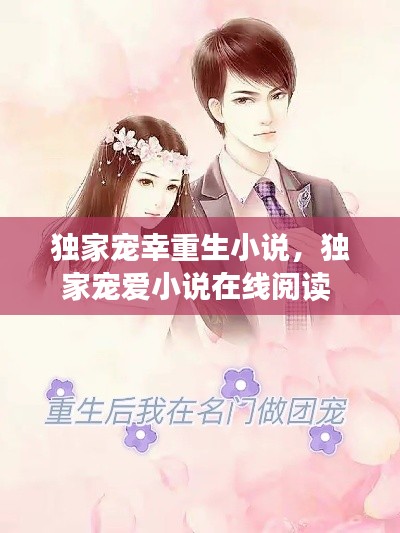 独家宠幸重生小说,独家宠爱小说在线阅读