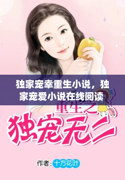 独家宠幸重生小说,独家宠爱小说在线阅读