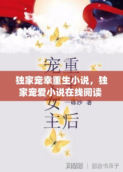 独家宠幸重生小说,独家宠爱小说在线阅读