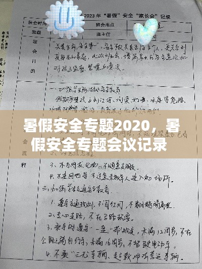 暑假安全专题2020,暑假安全专题会议记录