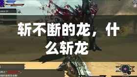 斩不断的龙,什么斩龙