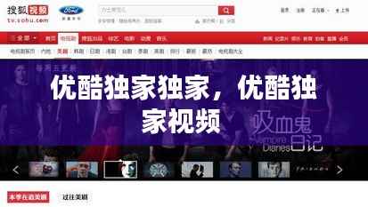 优酷独家独家,优酷独家视频