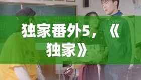 独家番外5,《独家》