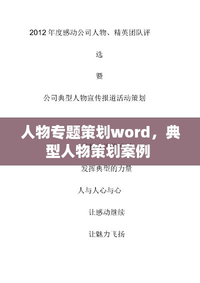 人物专题策划word,典型人物策划案例