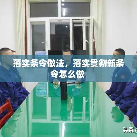 落实条令做法,落实贯彻新条令怎么做