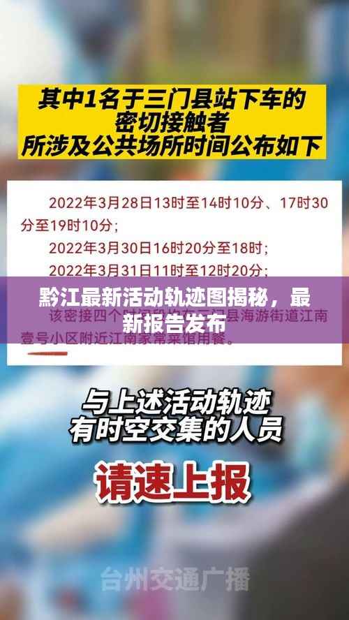 黔江最新活动轨迹图揭秘,最新报告发布