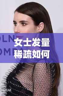 女士发量稀疏如何寻找时尚灵感,明星榜样全解析