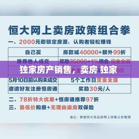 独家房产销售,卖房 独家