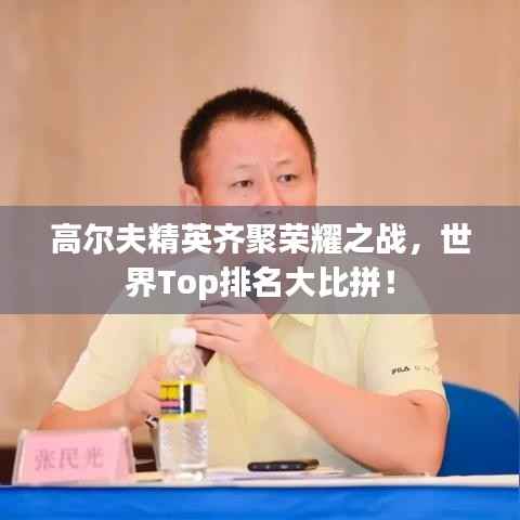 高尔夫精英齐聚荣耀之战,世界Top排名大比拼!