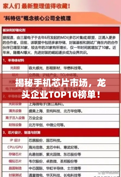揭秘手机芯片市场,龙头企业TOP10榜单!