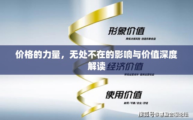 价格的力量,无处不在的影响与价值深度解读