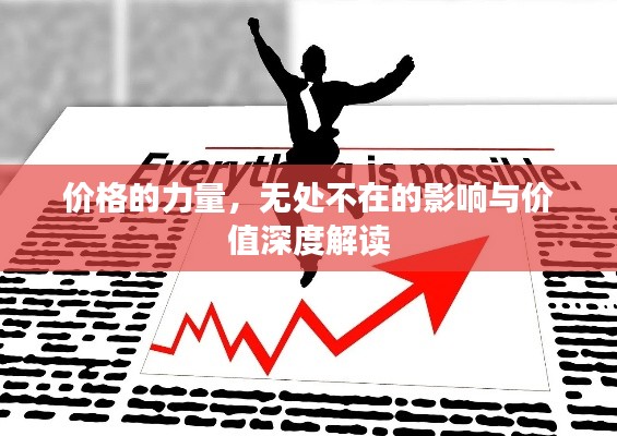 价格的力量,无处不在的影响与价值深度解读