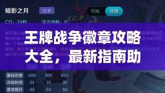 王牌战争徽章攻略大全,最新指南助你轻松获取荣耀徽章!
