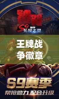 王牌战争徽章攻略大全,最新指南助你轻松获取荣耀徽章!