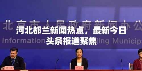 河北都兰新闻热点,最新今日头条报道聚焦