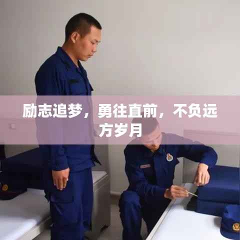 励志追梦,勇往直前,不负远方岁月