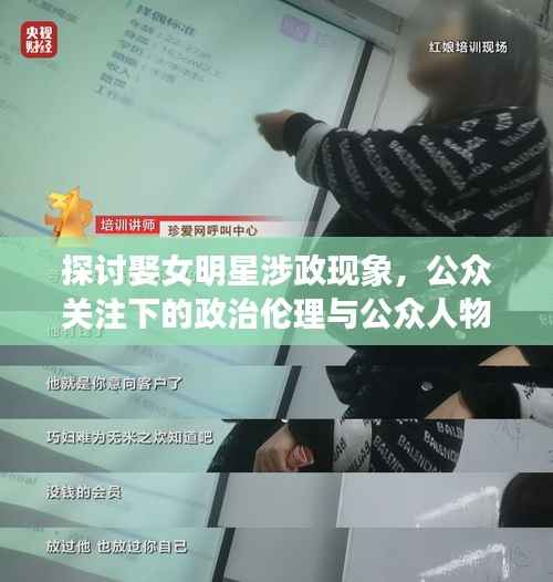 探讨娶女明星涉政现象,公众关注下的政治伦理与公众人物婚恋观思考