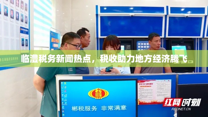 临澧税务新闻热点,税收助力地方经济腾飞