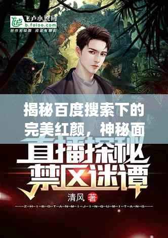 揭秘百度搜索下的完美红颜,神秘面纱背后的故事探秘