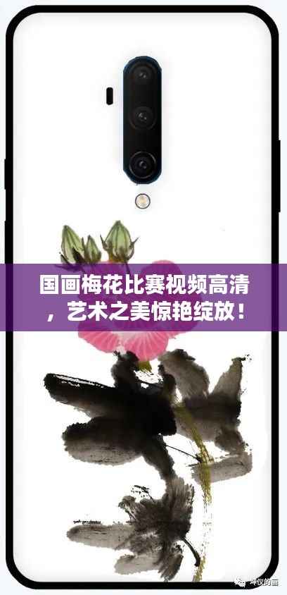 国画梅花比赛视频高清,艺术之美惊艳绽放!