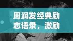 周润发经典励志语录,激励你前行的力量源泉