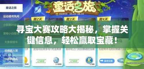 寻宝大赛攻略大揭秘,掌握关键信息,轻松赢取宝藏!