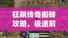 狂飙传奇搬砖攻略,极速前行秘籍揭秘!