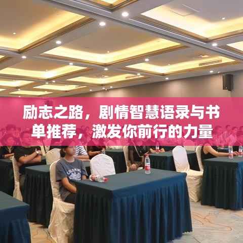 励志之路,剧情智慧语录与书单推荐,激发你前行的力量