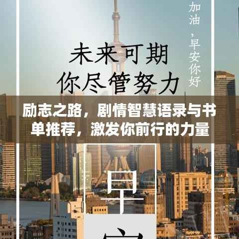 励志之路,剧情智慧语录与书单推荐,激发你前行的力量