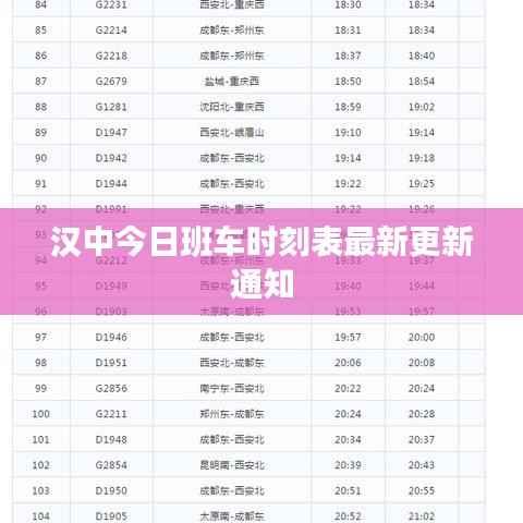 汉中今日班车时刻表最新更新通知