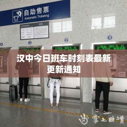 汉中今日班车时刻表最新更新通知