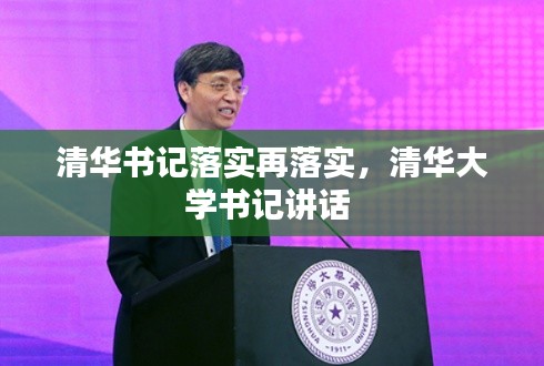 清华书记落实再落实,清华大学书记讲话