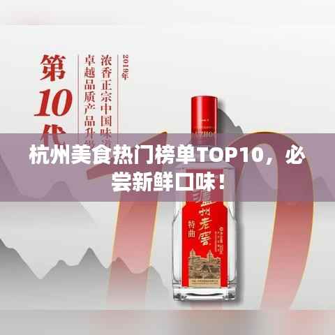 杭州美食热门榜单TOP10,必尝新鲜口味!