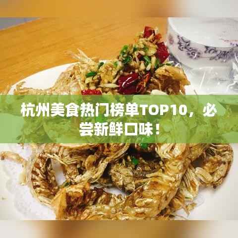 杭州美食热门榜单TOP10,必尝新鲜口味!