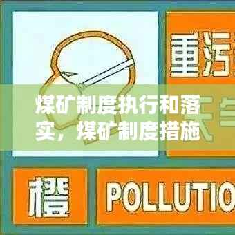 煤矿制度执行和落实,煤矿制度措施清单