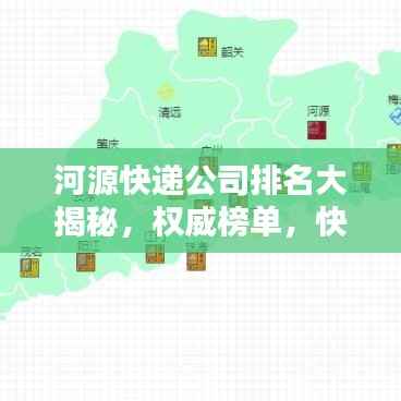 河源快递公司排名大揭秘,权威榜单,快速了解河源最佳快递服务!