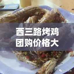 西三路烤鸡团购价格大揭秘，最新优惠消息一网打尽