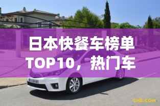 日本快餐车榜单TOP10,热门车型大揭秘!