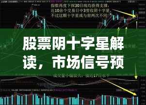 股票阴十字星解读,市场信号预警及应对攻略