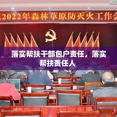 落实帮扶干部包户责任,落实帮扶责任人