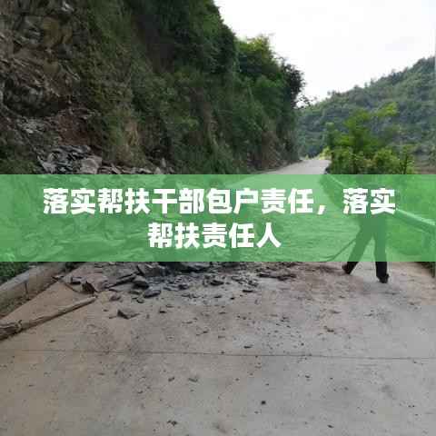 落实帮扶干部包户责任,落实帮扶责任人